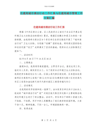 住建局城市清洁行动工作汇报与住建局城市管理工作方案汇编