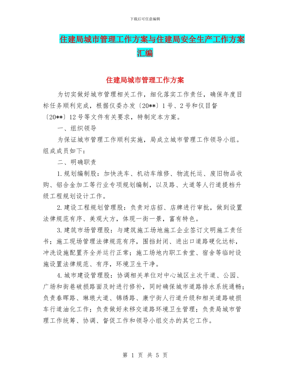 住建局城市管理工作方案与住建局安全生产工作方案汇编_第1页