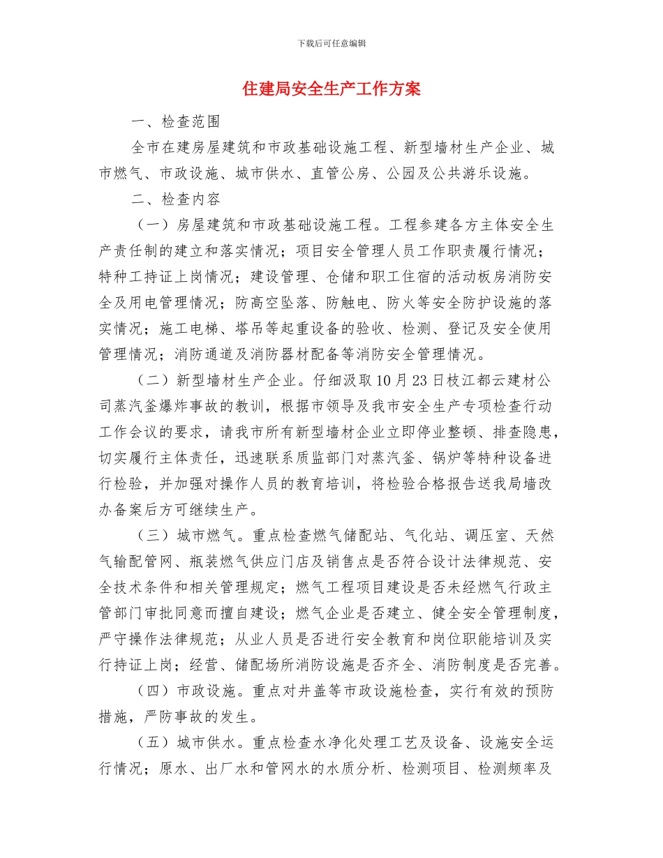 住建局城市管理工作方案与住建局安全生产工作方案汇编_第3页