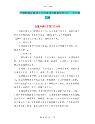 住建局城市管理工作方案与住建局安全生产工作方案汇编