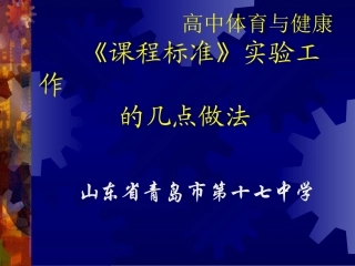 高中体育与健康《课程标准》实验工作的几点做法（青岛17中）[1]