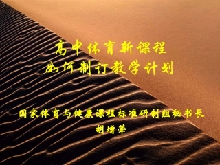 高中体育新课程如何制订教学计划（胡增荦）[1]