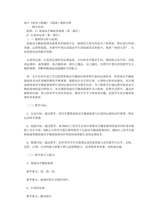 高中《体育与保健》《篮球》教材分析