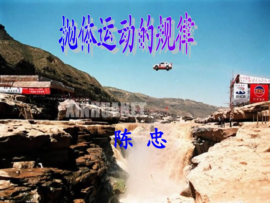 高中一年级物理必修2第五章曲线运动3抛体运动的规律第一课时课件_第2页