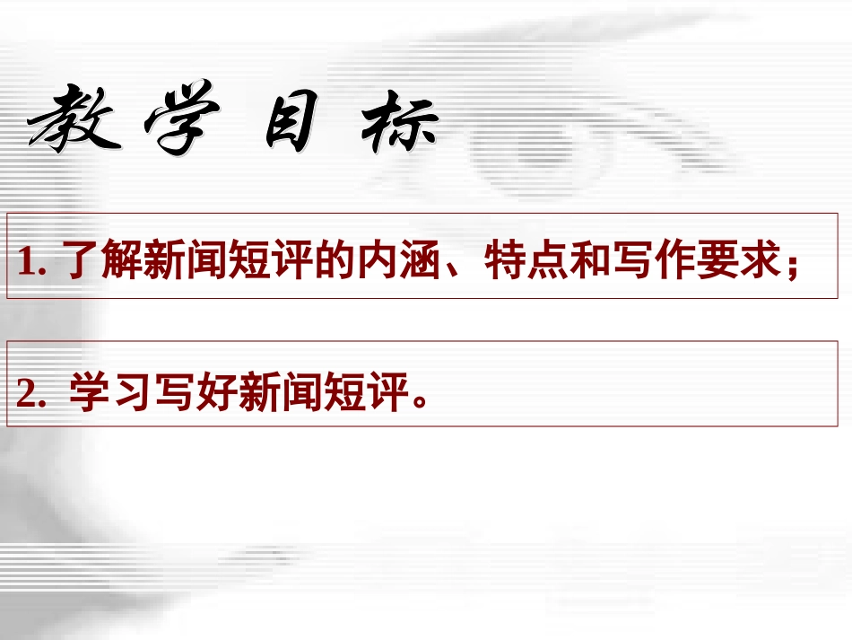 高三语文《新闻短评》_第2页