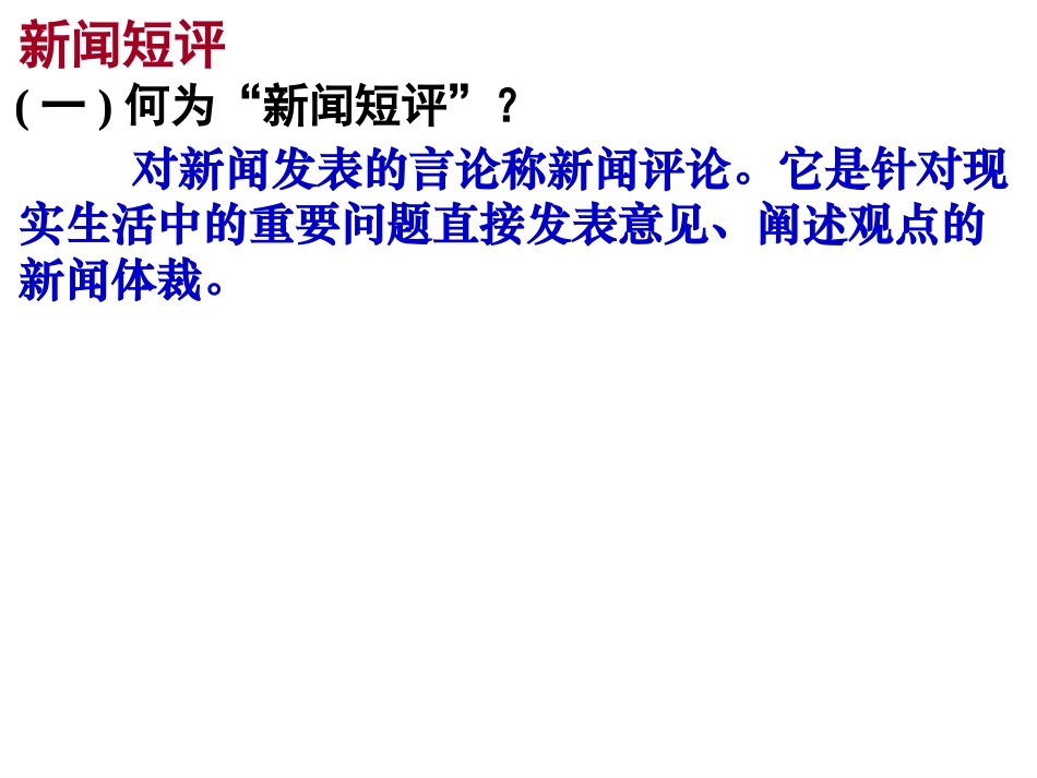 高三语文《新闻短评》_第3页