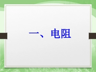 高中一年级电阻