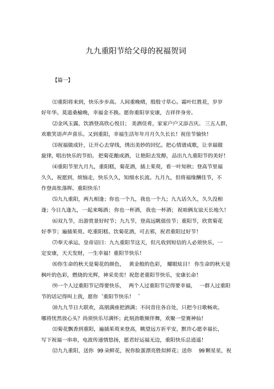 九九重阳节给父母的祝福贺词_第1页