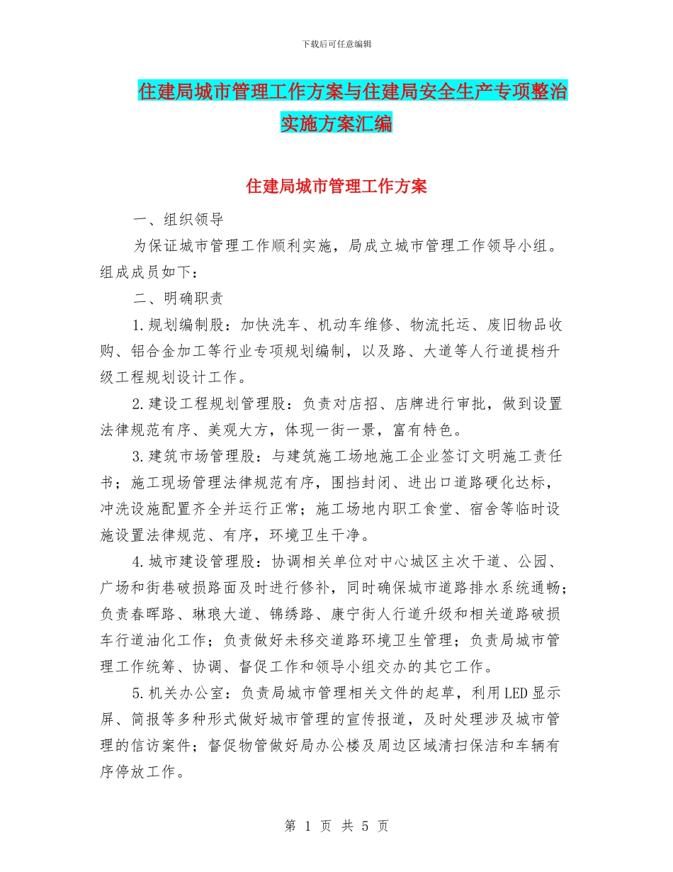 住建局城市管理工作方案与住建局安全生产专项整治实施方案汇编_第1页