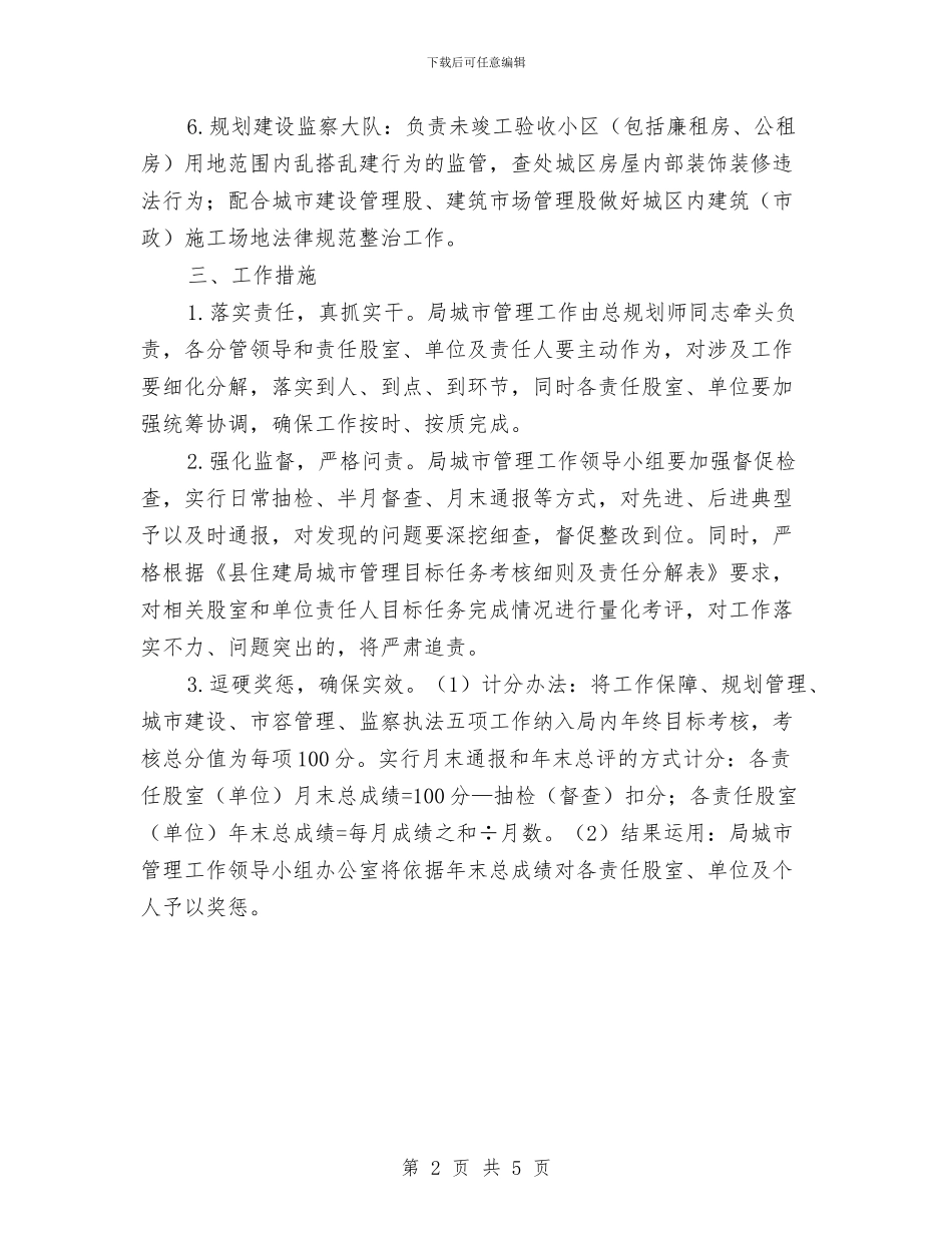 住建局城市管理工作方案与住建局安全生产专项整治实施方案汇编_第2页