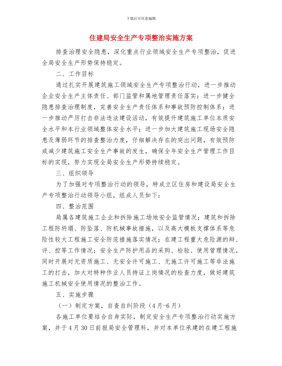 住建局城市管理工作方案与住建局安全生产专项整治实施方案汇编_第3页