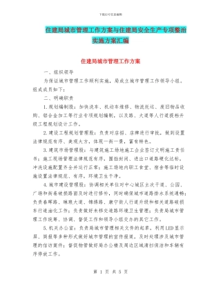 住建局城市管理工作方案与住建局安全生产专项整治实施方案汇编