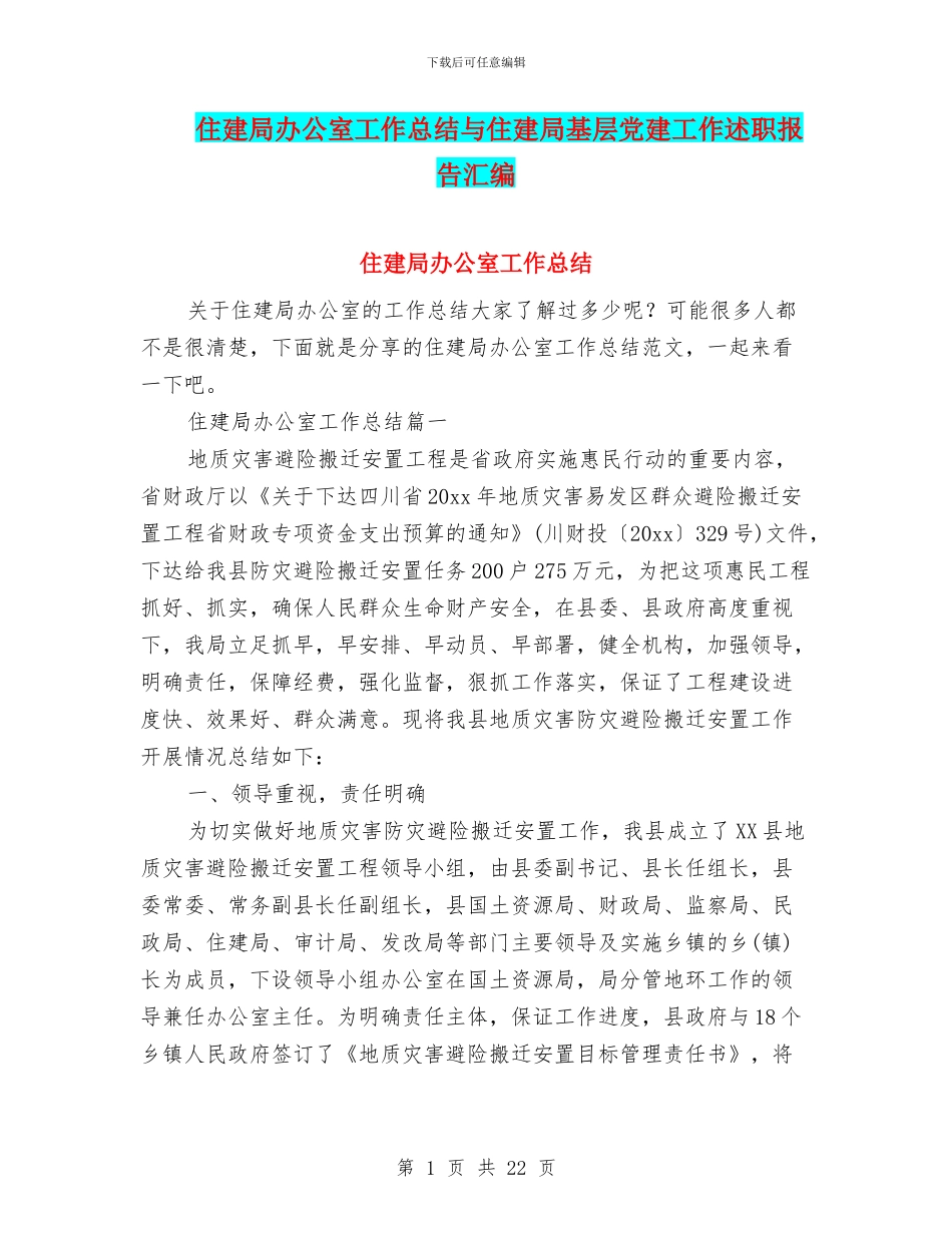 住建局办公室工作总结与住建局基层党建工作述职报告汇编_第1页