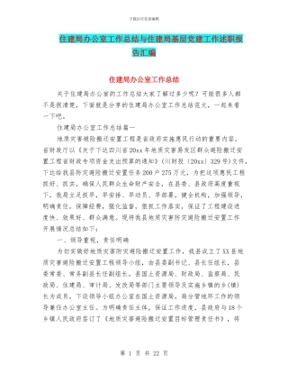 住建局办公室工作总结与住建局基层党建工作述职报告汇编