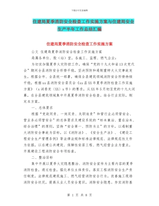 住建局夏季消防安全检查工作实施方案与住建局安全生产半年工作总结汇编