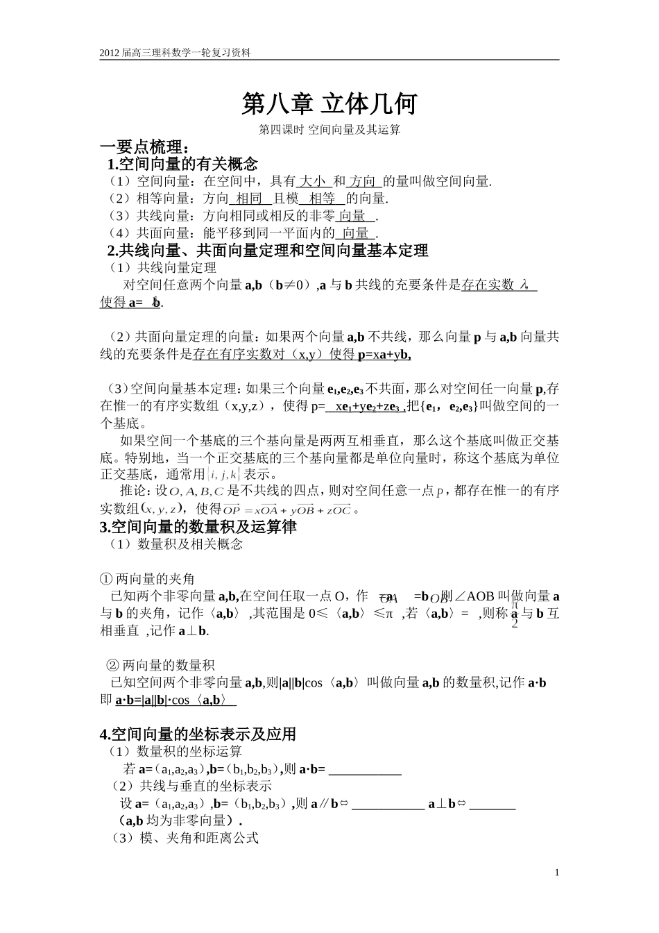 高三理科数学一轮复习空间向量教案_第1页