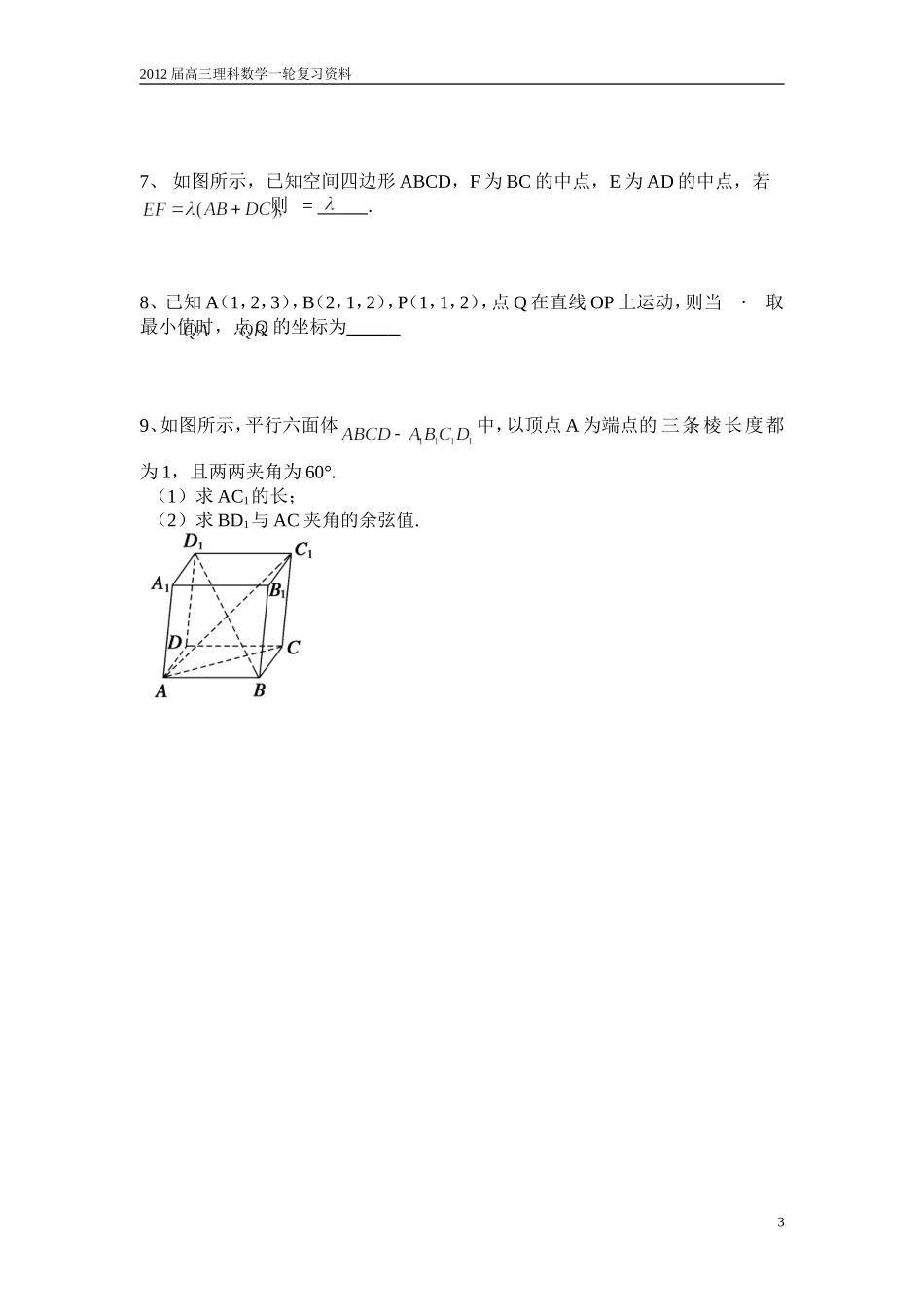 高三理科数学一轮复习空间向量教案_第3页