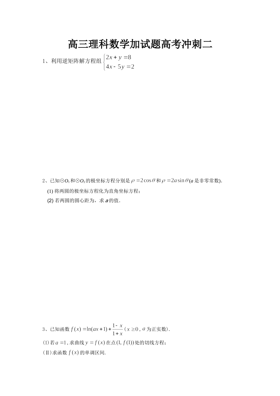高三理科数学加试题高考冲刺二_第1页