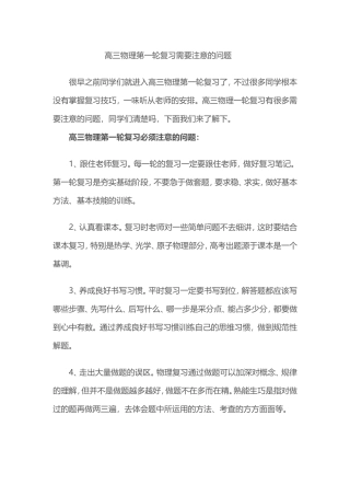 高三物理第一轮复习需要注意的问题