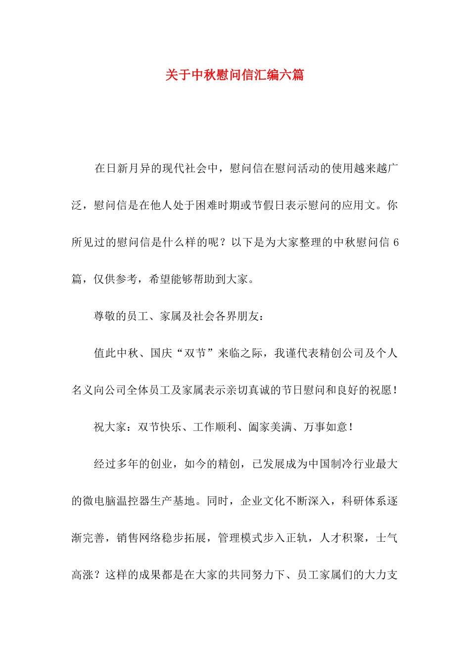 中秋慰问信汇编六篇_第1页