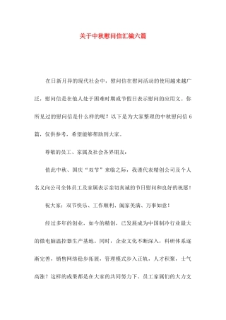 中秋慰问信汇编六篇