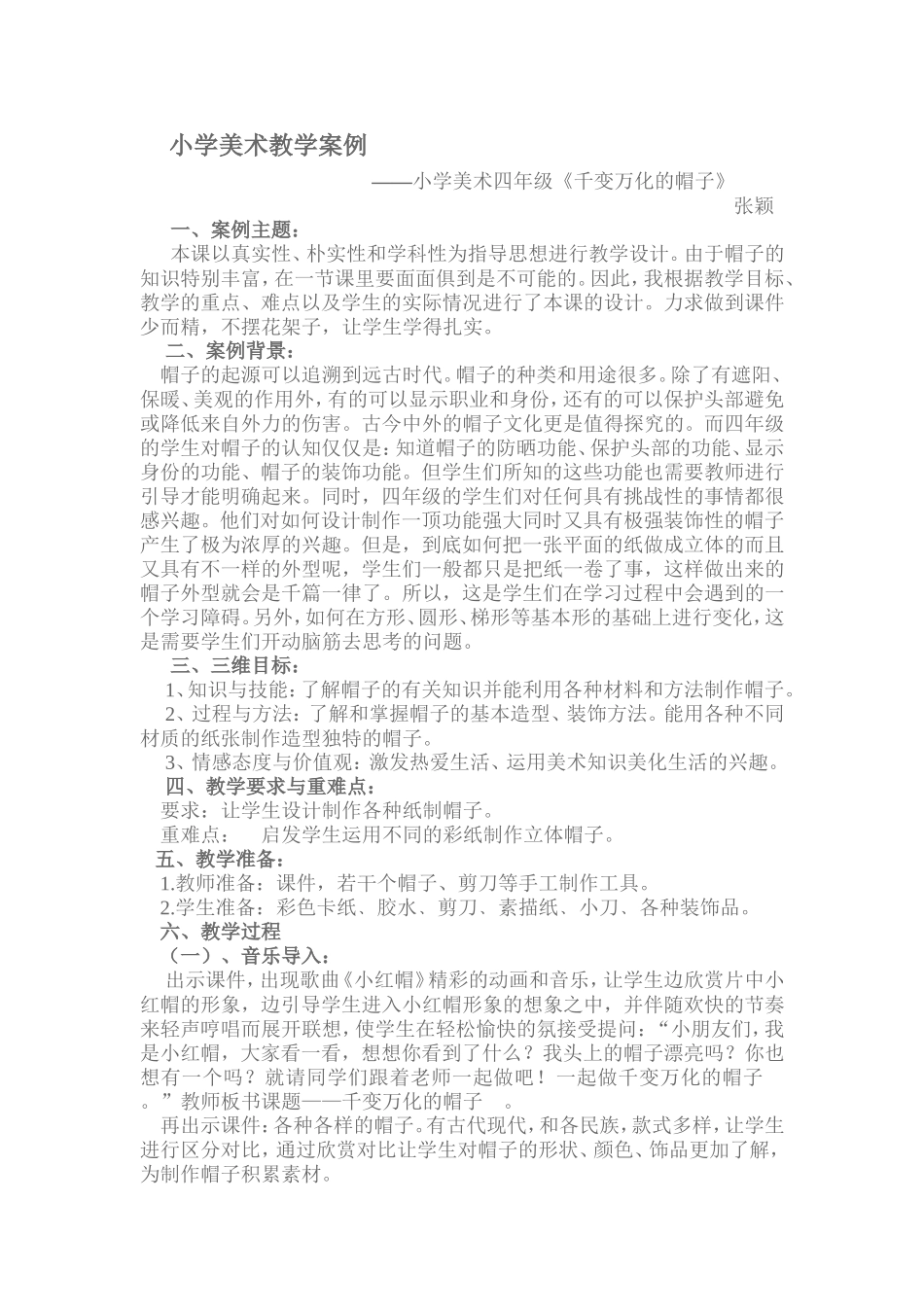 小学美术教学案例_第1页