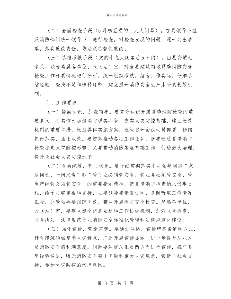 住建局夏季消防安全检查工作实施方案与住建局安全生产工作报告汇编_第3页