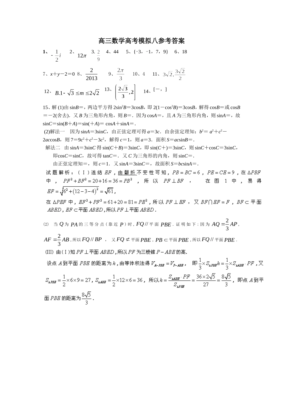 高三数学高考模拟八参考答案_第1页