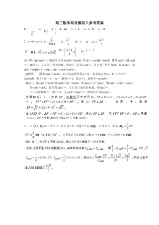 高三数学高考模拟八参考答案