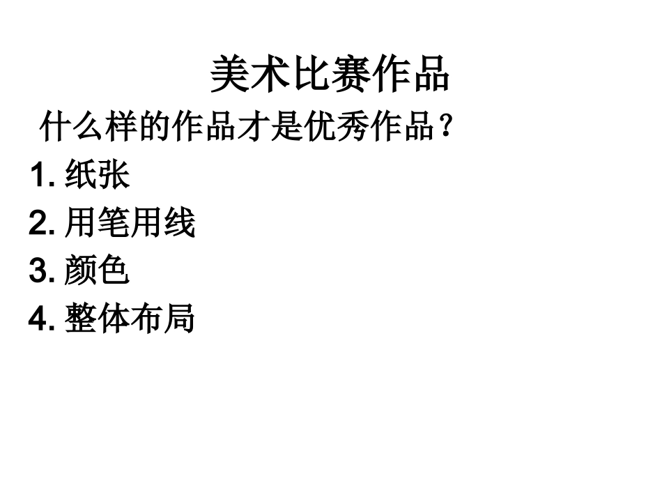 美术比赛作品准备要领稿_第1页