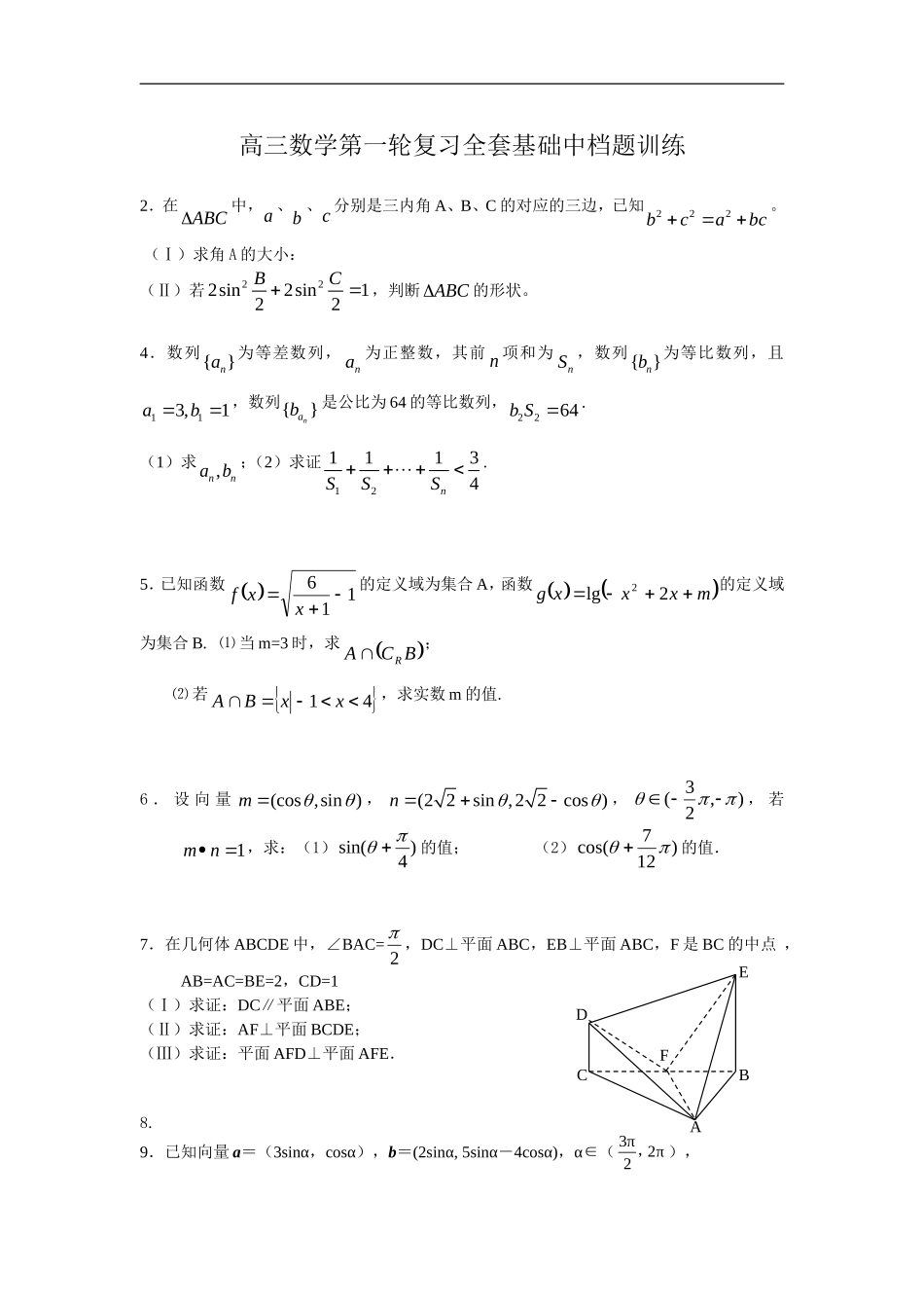 高三数学第一轮复习全套基础中档题训练_第1页