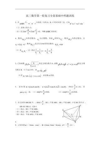 高三数学第一轮复习全套基础中档题训练