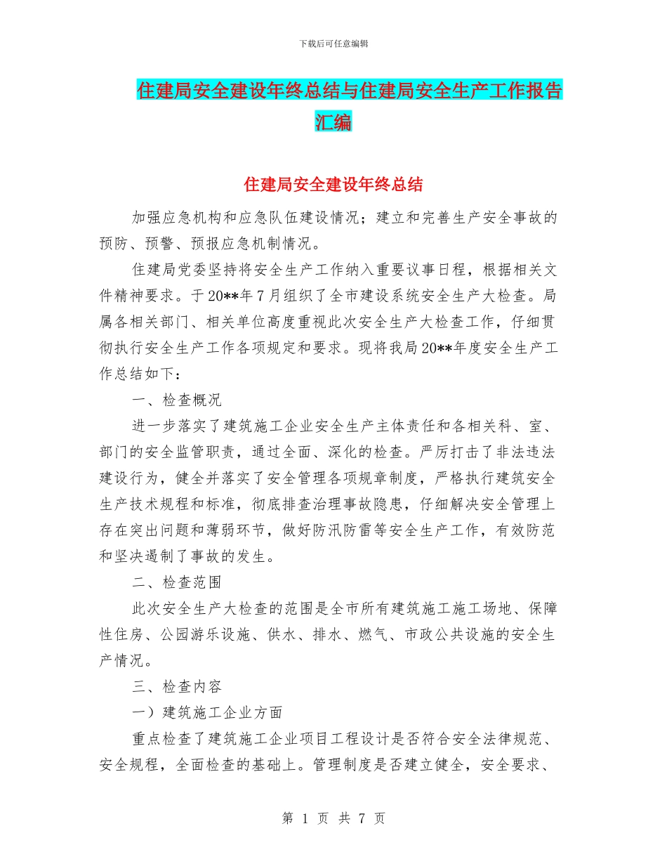 住建局安全建设年终总结与住建局安全生产工作报告汇编_第1页