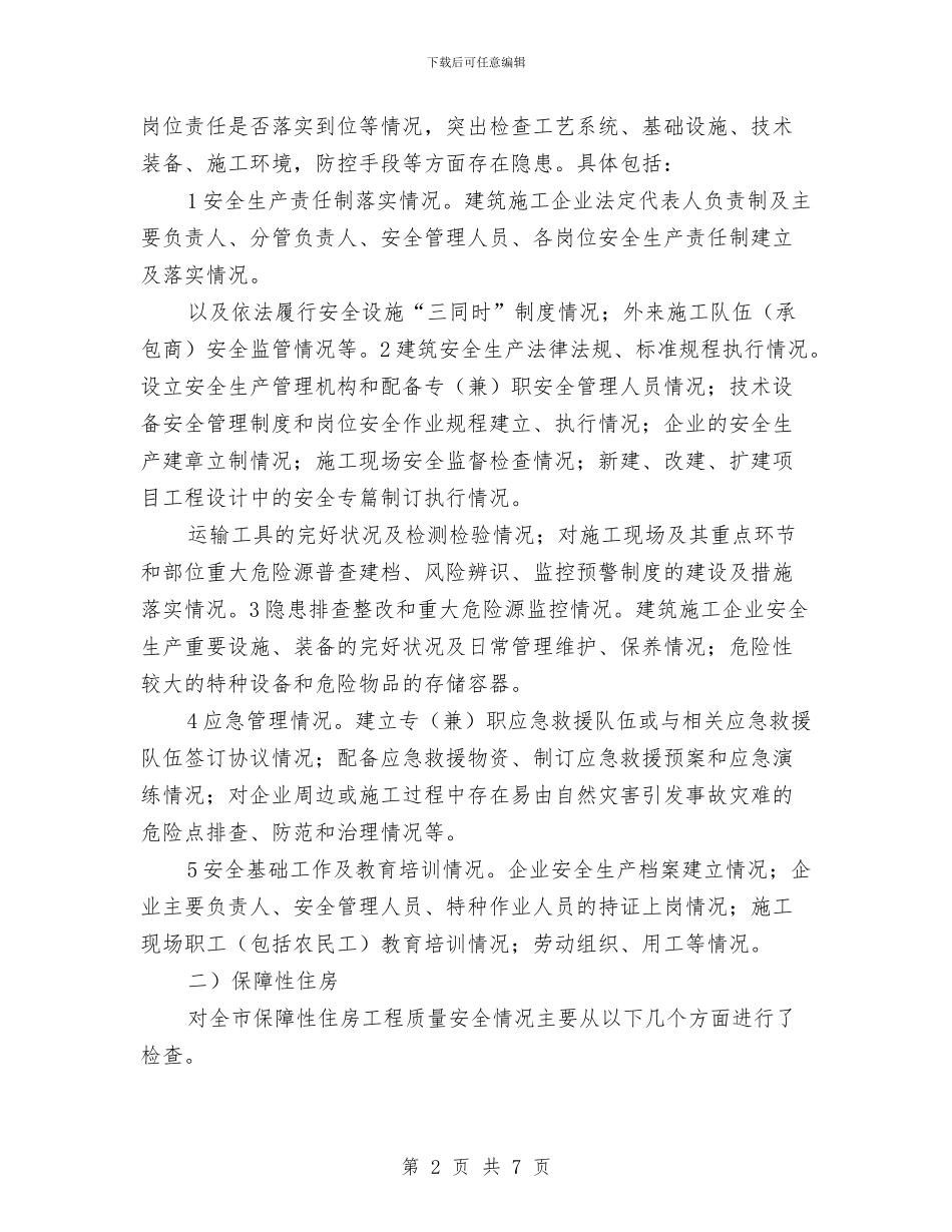 住建局安全建设年终总结与住建局安全生产工作报告汇编_第2页