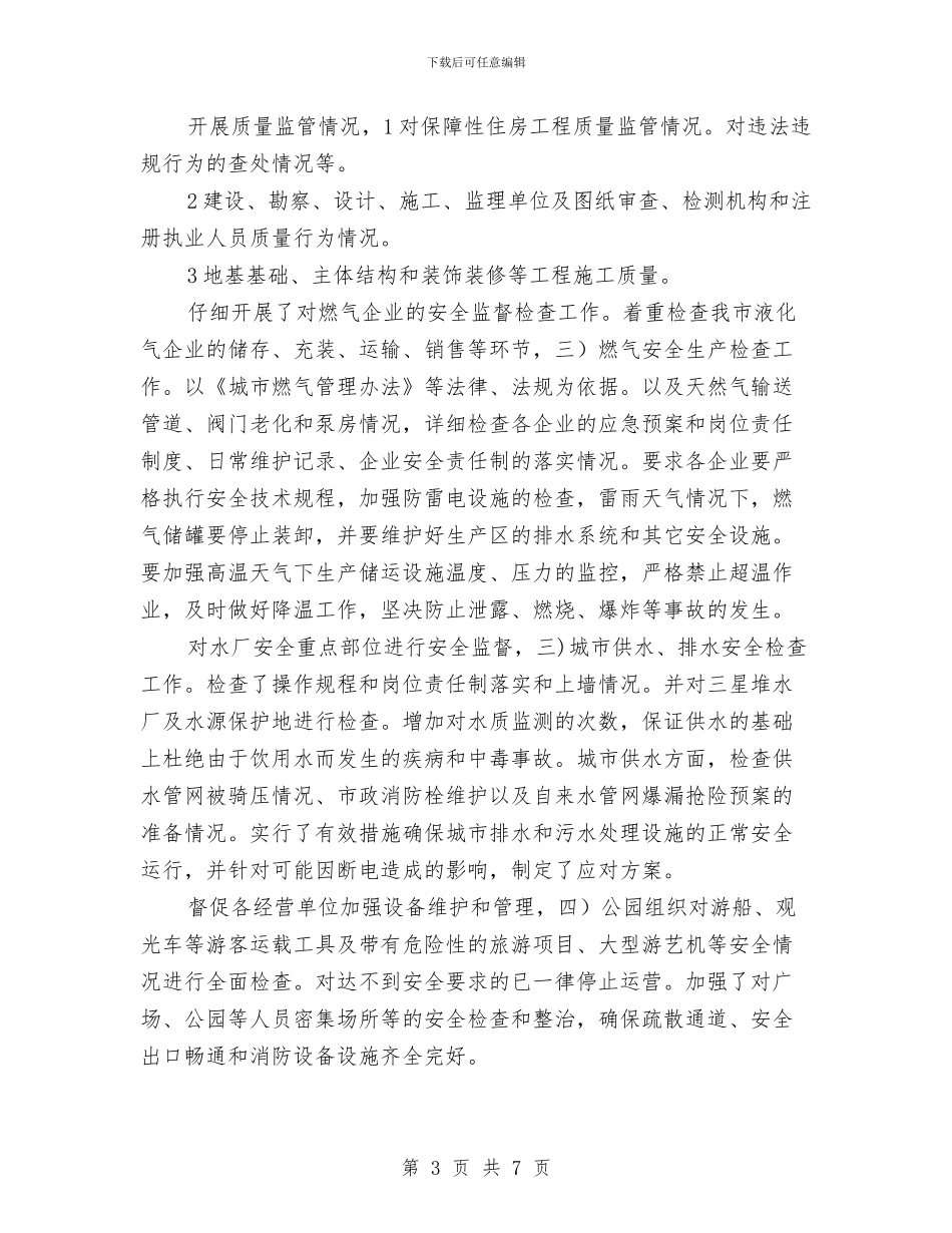 住建局安全建设年终总结与住建局安全生产工作报告汇编_第3页