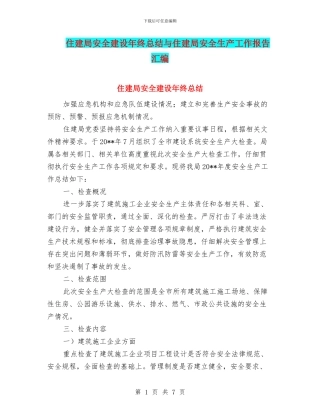 住建局安全建设年终总结与住建局安全生产工作报告汇编