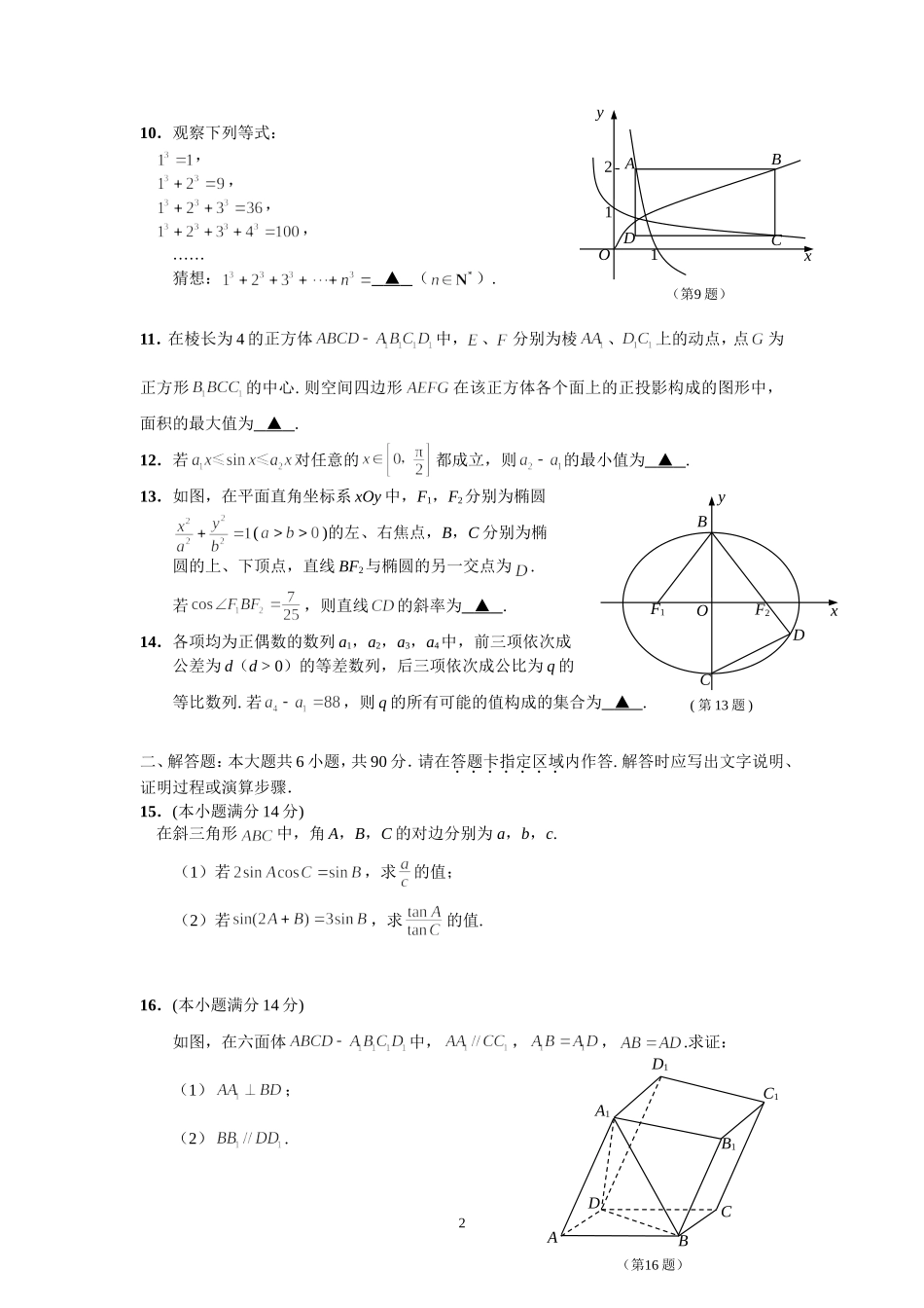 高三数学金陵中学届高三第一次仿真测试数学Word版含答案_第2页
