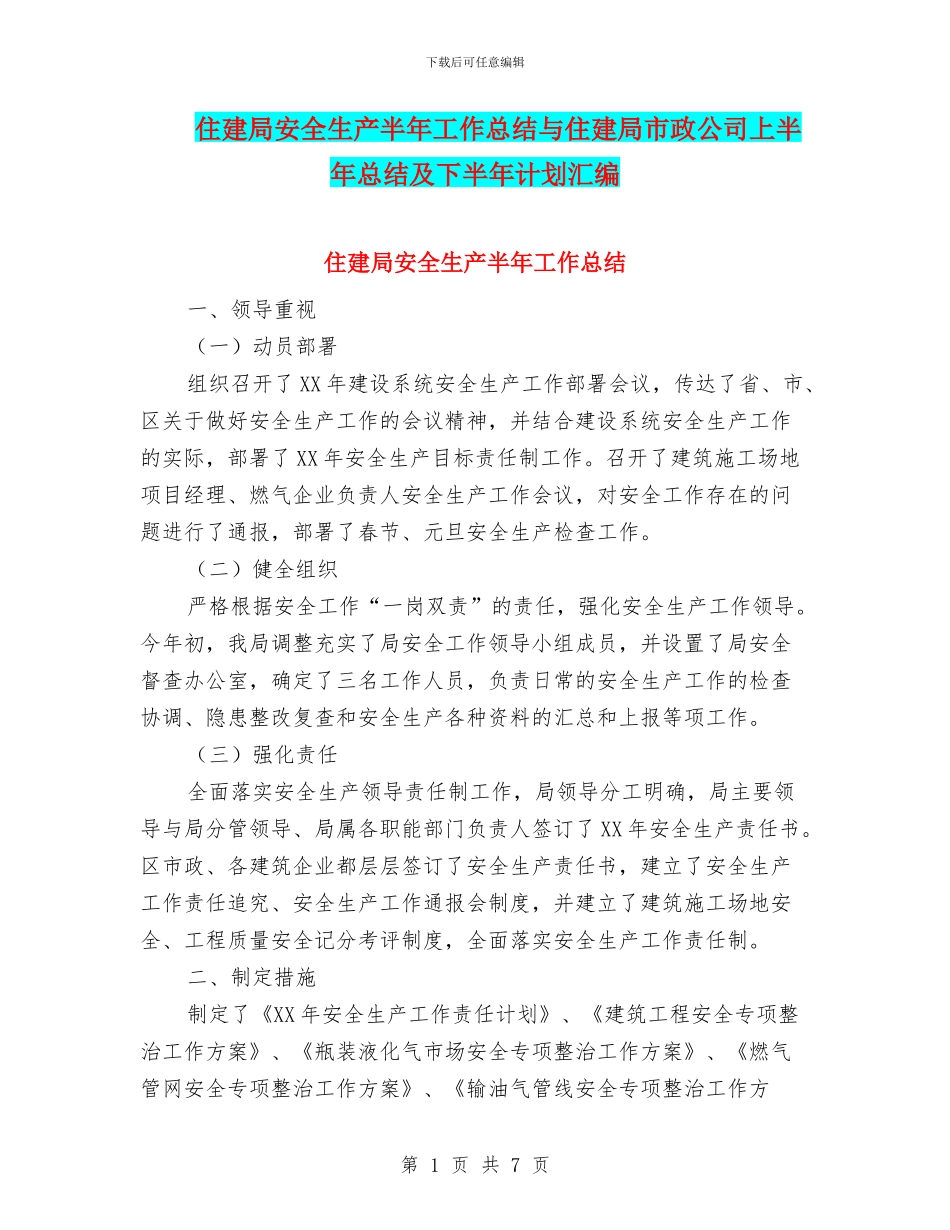 住建局安全生产半年工作总结与住建局市政公司上半年总结及下半年计划汇编_第1页