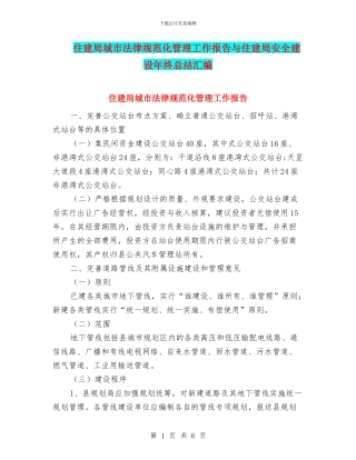 住建局城市规范化管理工作报告与住建局安全建设年终总结汇编