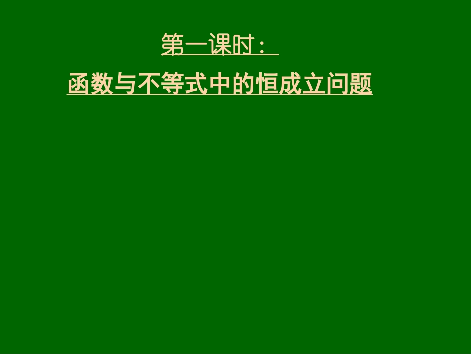 高三数学《专题三函数背景下的不等式问题》_第2页