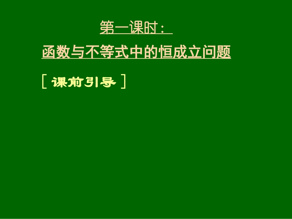 高三数学《专题三函数背景下的不等式问题》_第3页