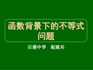 高三数学《专题三函数背景下的不等式问题》