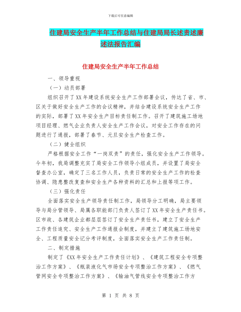 住建局安全生产半年工作总结与住建局局长述责述廉述法报告汇编_第1页