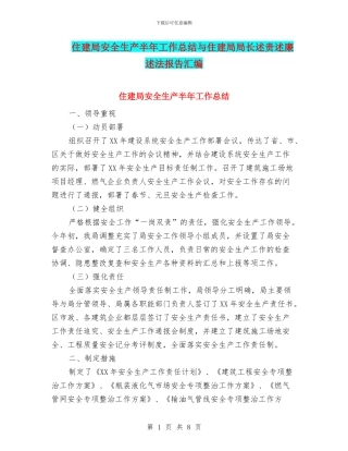 住建局安全生产半年工作总结与住建局局长述责述廉述法报告汇编
