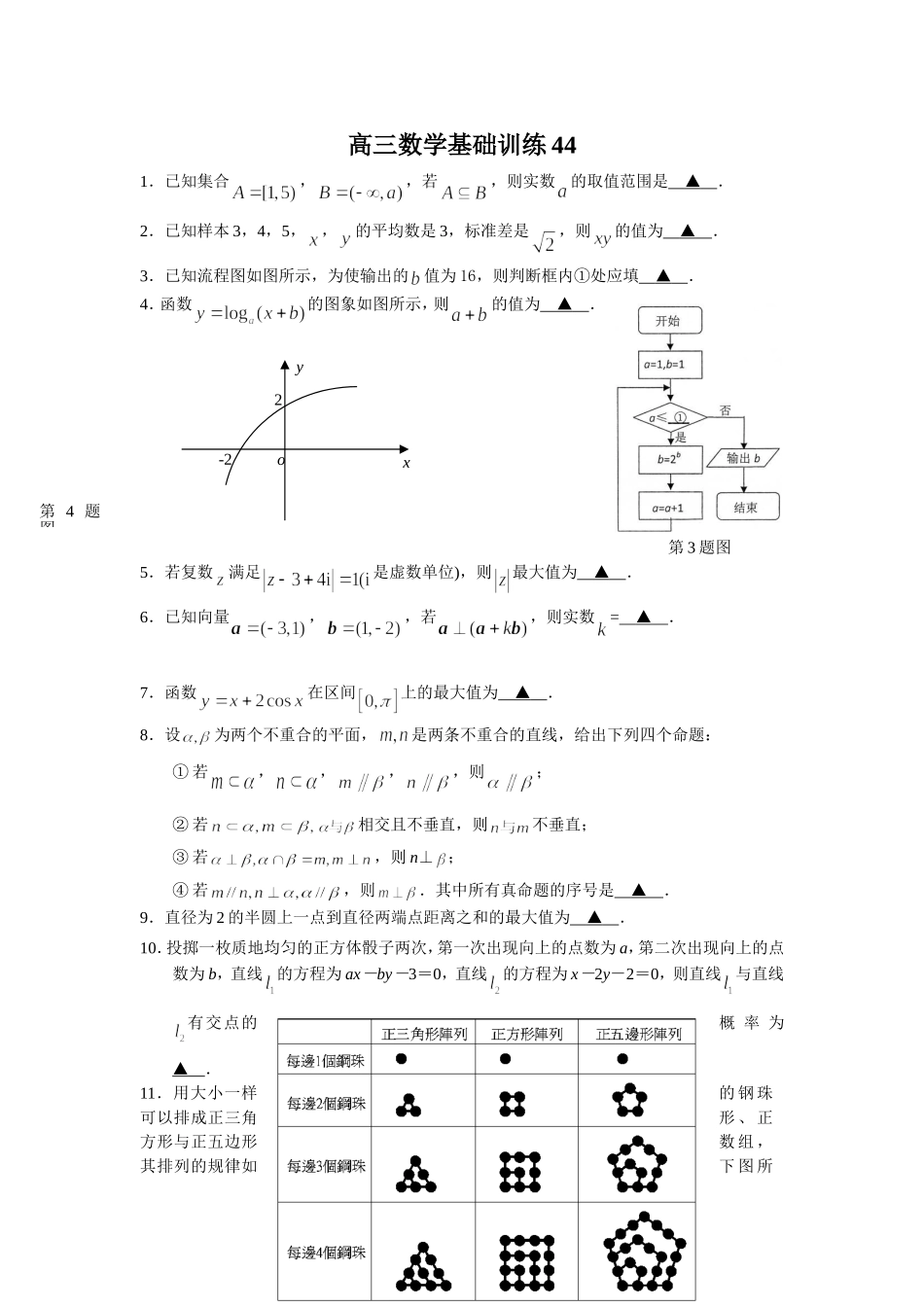 高三数学基础训练44含答案_第1页