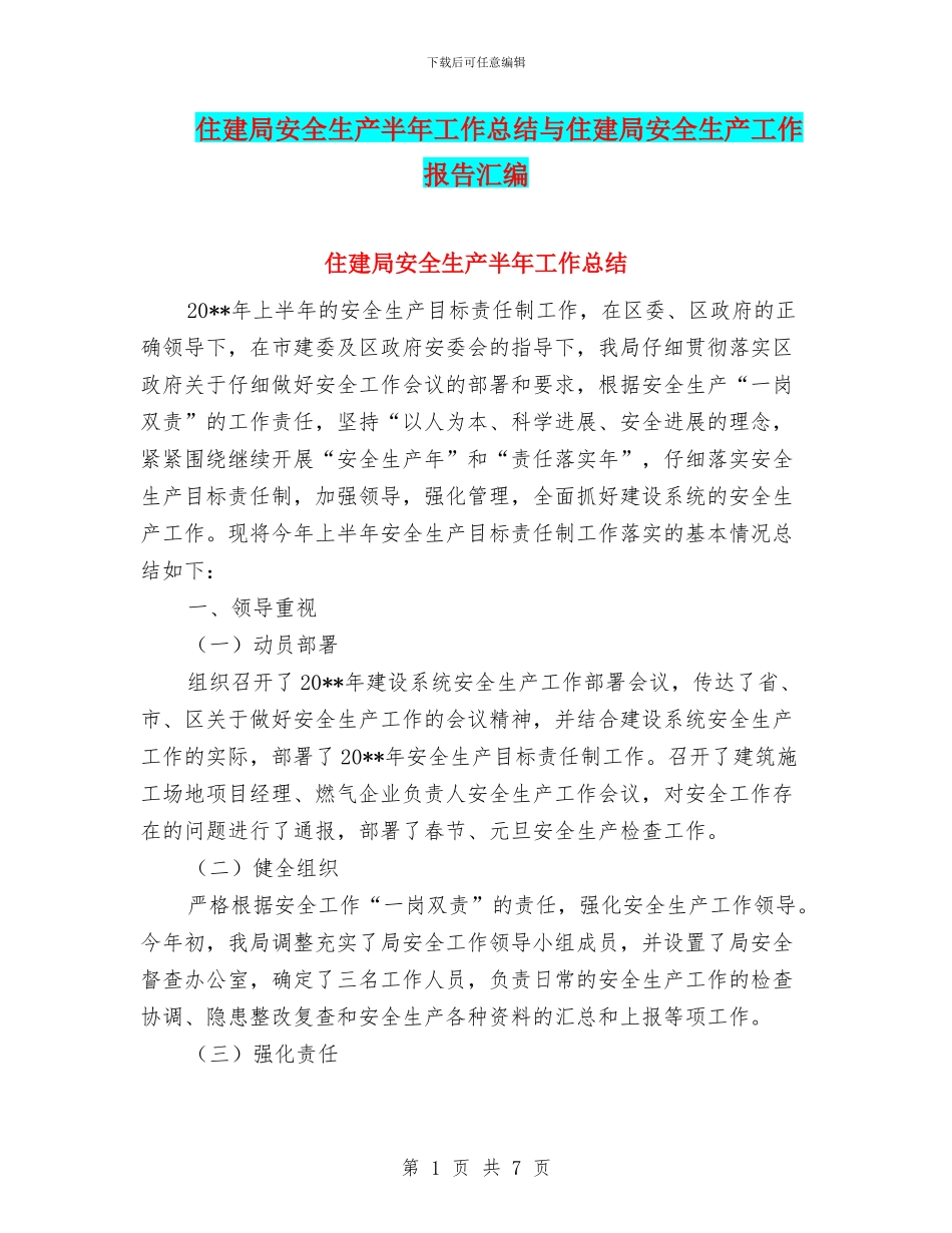 住建局安全生产半年工作总结与住建局安全生产工作报告汇编_第1页