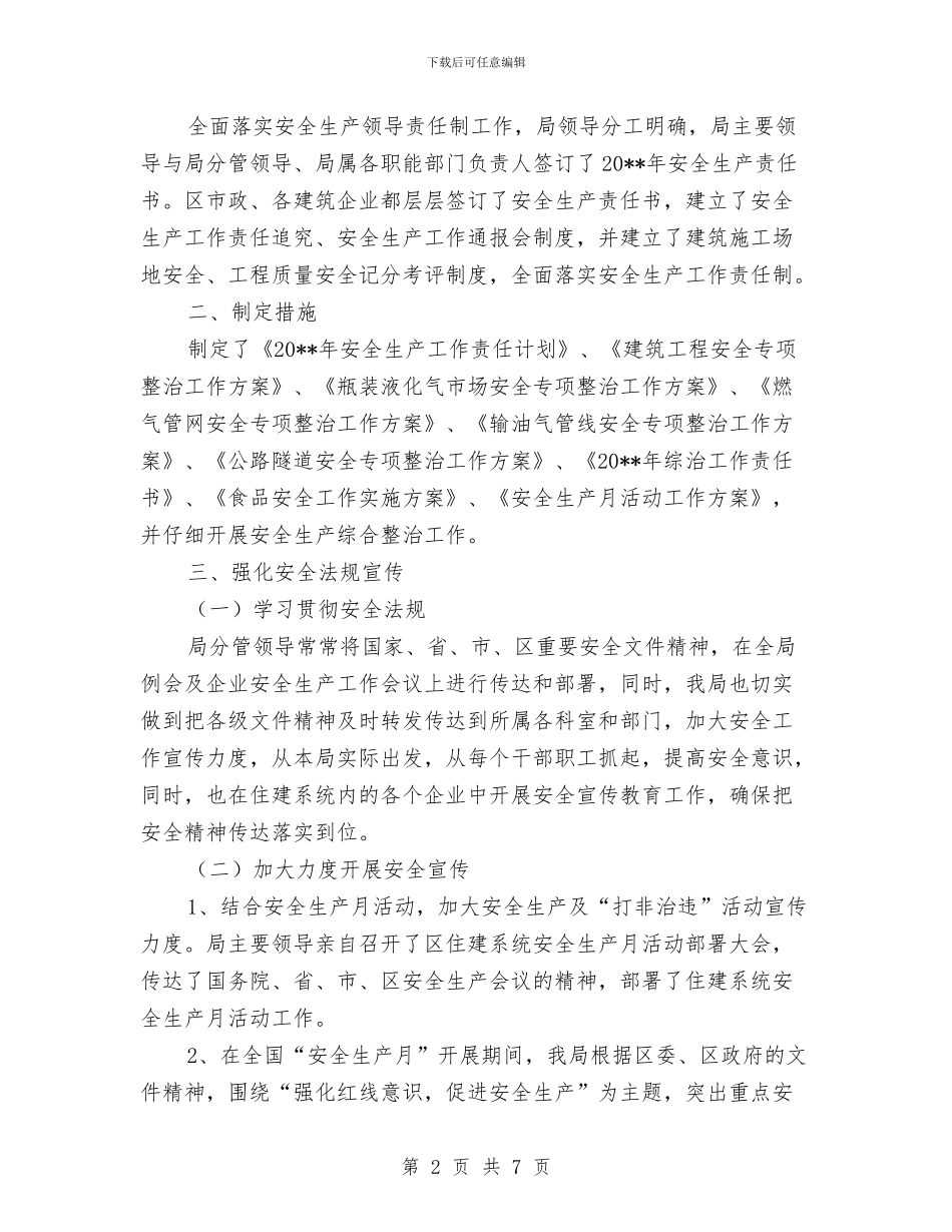 住建局安全生产半年工作总结与住建局安全生产工作报告汇编_第2页