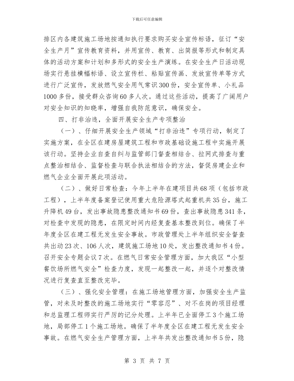 住建局安全生产半年工作总结与住建局安全生产工作报告汇编_第3页