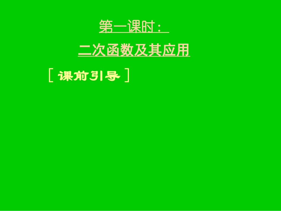 高三数学《专题二二次函数》_第3页