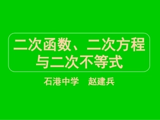 高三数学《专题二二次函数》
